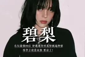 碧梨：乐坛最强00后，却遭遇身材羞辱，被逼抑郁，辱华言论惹众怒视频封面