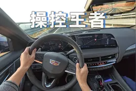 「POV试车」凯迪拉克CT5 - MRC电磁悬挂顶中顶！！