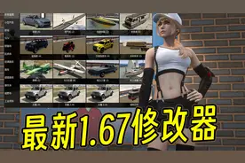 GTAMOD 最新版1.67瞬间爆炸修改器（资源+教程）
