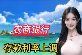1月17日，农商行对存款利率进行上调，银行这是坐不住了？视频封面