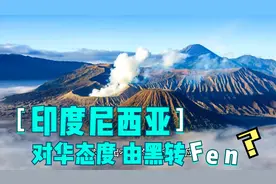 了解印度尼西亚对我国的态度视频封面