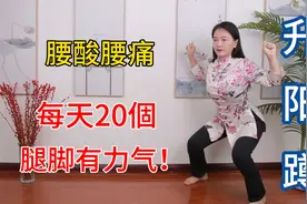 古法锻炼“升阳蹲”，每天20个，锻炼腰腿，走路有力气