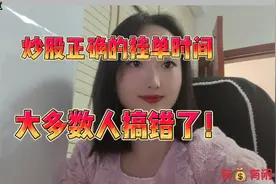 炒股正确的挂单时间，大多数人搞错了！视频封面