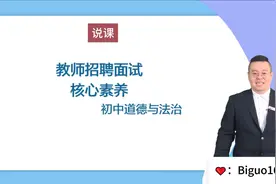 招教面试初中道德与法治考察核心内容总结视频封面