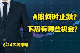 下周策略：A股三连跌，何时止跌反弹？下周有哪些机会？视频封面