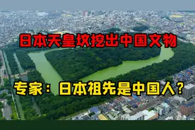 日本天皇坟挖出中国文物，考古惹怒日本皇室，日本祖先是中国人？视频封面