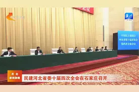 民建河北省委十届四次全会在石家庄召开视频封面