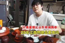 24年江西卷计算量堪比山东、湖南卷！25年江西高考物理会更难吗？视频封面