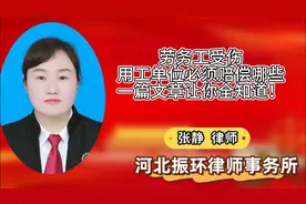 劳务工受伤，用工单位必须赔偿哪些？一篇文章让你全知道！视频封面