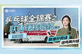 联通好网络 信号再升格 乒乓球全锦赛 联通硬核网络