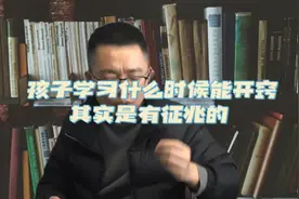 孩子学习什么时候能开窍，其实是有征兆的视频封面