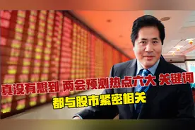 真没有想到，两会预测热点六大“关键词”，都与股市紧密相关视频封面