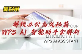 解锁办公高效秘籍：WPS AI 智能助手全解析