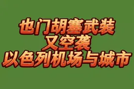 也门胡塞武装又空袭以色列机场与城市，不胜其扰的以色列无可奈何