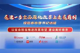 市委书记访谈｜韩立明：以省会担当推进改革攻坚建设美好南京视频封面