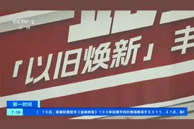 汽车以旧换新最高可获2万元补贴（ 央视财经）视频封面