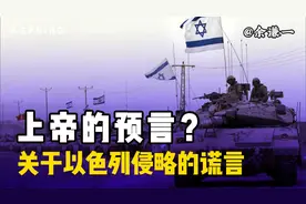 以色列侵略的谎言：上帝的预言？