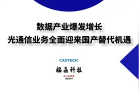 福晶科技：数据产业爆发增长，光通信业务迎来国产替代机遇
