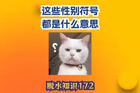 你知道这些性别符号的意思吗？视频封面