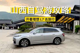 理想 L7 自驾攻略：山西七天旅行经验以及踩雷分享视频封面