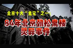 北京劲松鬼楼，被网友传为“十大凶灾之一” ，老太太看见无脸女视频封面