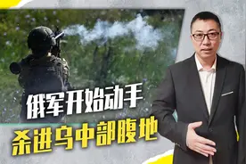 俄军开始动手，杀进乌中部腹地，乌军抵抗下降，5个月逃兵超9万视频封面