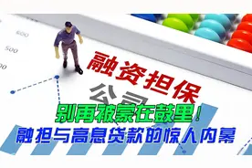 别再被蒙在鼓里！融担与高息贷款的惊人内幕