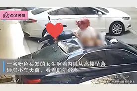 女生穿内裤坠楼砸塌轿车，瘫坐车顶双手扶腰难起身，男友举动亮了视频封面