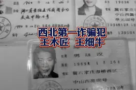 西北第一诈骗犯-王木匠王细牛|骗取20亿|
