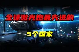 全球激光武器最先进的5个国家，中国激光技术超出你的想象！视频封面