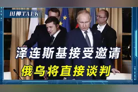 30天停火开始，俄乌约好谈判时间地点，泽连斯基只等普京大驾光临视频封面