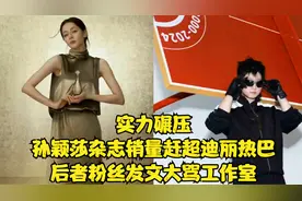 实力碾压！孙颖莎杂志销量赶超迪丽热巴，后者粉丝发文大骂工作室