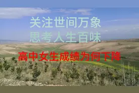 高中女生成绩为何下降
