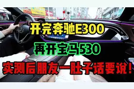 开完奔驰E300，再开宝马530，实测200公里朋友一肚子话要说！