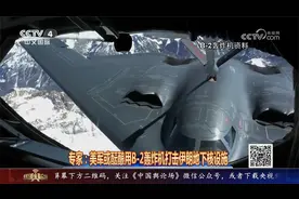 专家：美军或酝酿用B-2轰炸机打击伊朗地下核设施