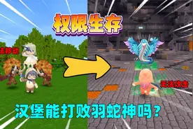 迷你世界：权限生存！无法攻击无法移动，汉堡能打败羽蛇神吗？