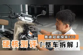 雅迪冠能探索E10 硬核测评——整车拆解视频封面