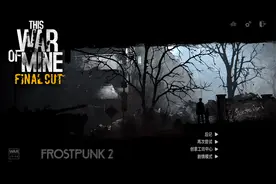 《这是我的战争》孕妇+爷孙 全高难度开局 第17天