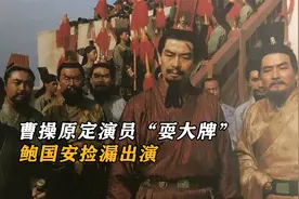 曹操原定演员“耍大牌”，鲍国安捡漏出演视频封面