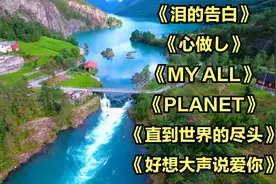 全球播放量排名前十的日语歌曲《泪的告白》《心做し》《MY ALL》