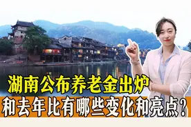 2023年湖南公布养老金调整方案，和去年相比，有哪些变化和亮点？视频封面