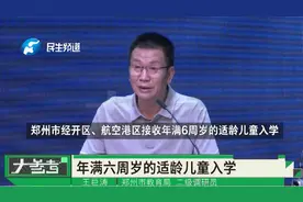 河南郑州：小学入学政策已公布，郑州市教育局进行解读！视频封面