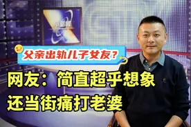 疑似父亲出轨儿子女友，被妻儿捉奸当街殴打！一家人打成一团！视频封面