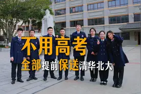 不用参加高考！8位同学全部提前保送清华北大！