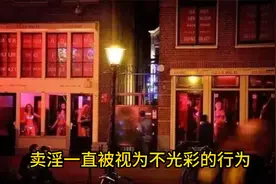 盘点卖淫合法化的那些国家