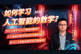听北大博士后解读如何学习人工智能的数学——特点+构成+注意事项视频封面