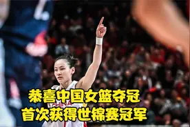 恭喜中国女篮夺冠 首次获得世锦赛冠军 。视频封面