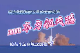 探访我国海射卫星的发射母港一一海阳东方航天港