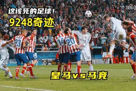 回顾经典：2014欧冠决赛，这就是著名的9248！这就是该死的足球！