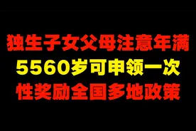 独生子女父母注意！年满5560岁可申领一次性奖励，全国多地政策视频封面